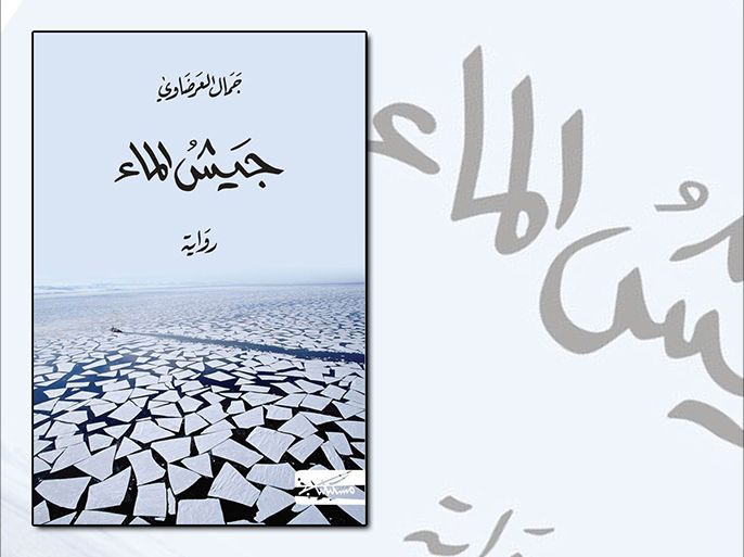 رواية "جيش الماء" للتونسي جمال العرضاوي