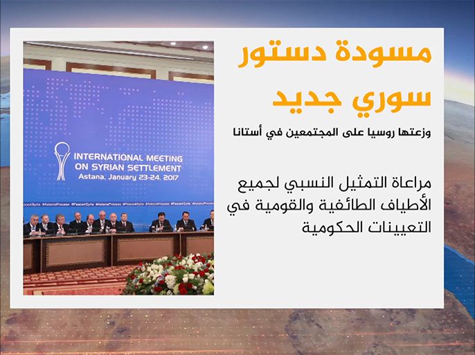 الجزيرة تحصل على مسودة روسية لمشروع الدستور السوري الجديد التي وزعتها موسكو في مؤتمر أستانا