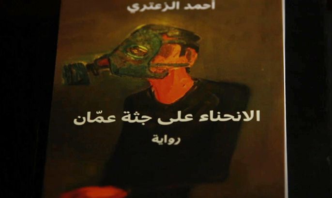 خارج النص- رواية "الانحناء على جثة عمان"