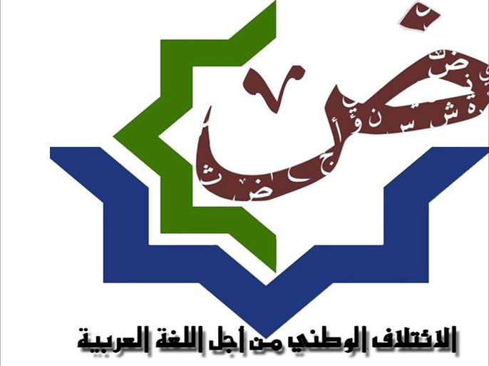 شعار الائتلاف الوطني من اجل اللعة العربية في المغرب