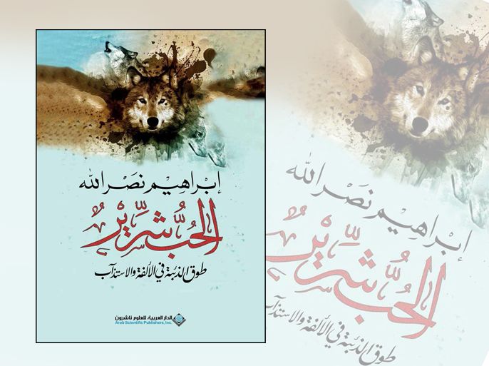 الحب شرير للكاتب الفلسطيني إبراهيم نصر الله