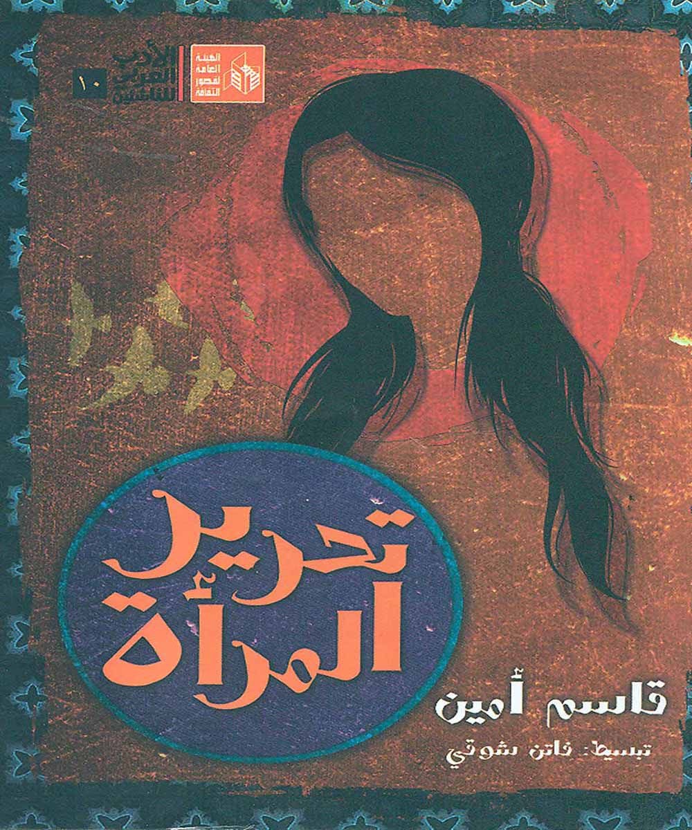 كتاب تحرير المرأة لقاسم أمين (المرسال)