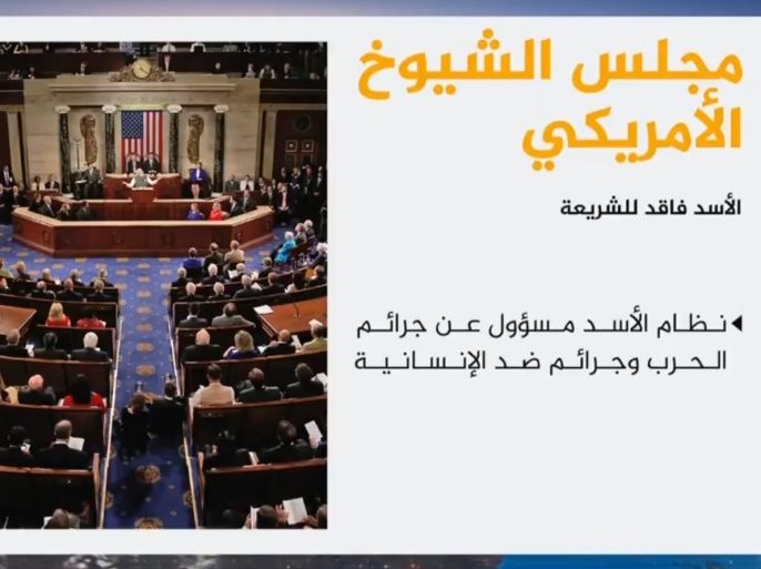 مشروع قرار بمجلس الشيوخ الأميركي : الأسد فاقد الشرعية ويدعو لمحاسبته