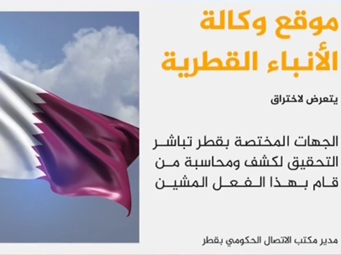 موقع وكالة الأنباء القطرية (قنا) تعرض لاختراق إلكتروني