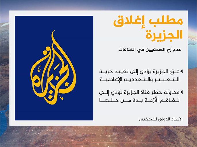 الاتحاد الدولي للصحفيين: مطالبة دول الحصار بإغلاق قناة "الجزيرة"، من بين شروط إنهاء الأزمة الخليجية، تؤدي إلى تقييد حرية التعبير والتعددية الإعلامية في المنطقة.