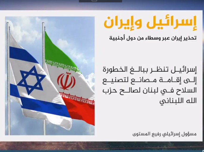 إسرائيل تحذر إيران عبر وسطاء من دول أجنبية