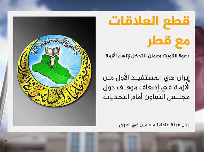 بيان هيئة العلماء المسلمين في العراق بشأن قطع العلاقات مع قطر