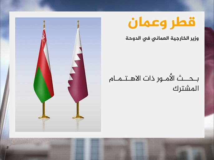 وزير الخارجية العماني في الدوحة لبحث الأمور ذات الاهتمام المشترك