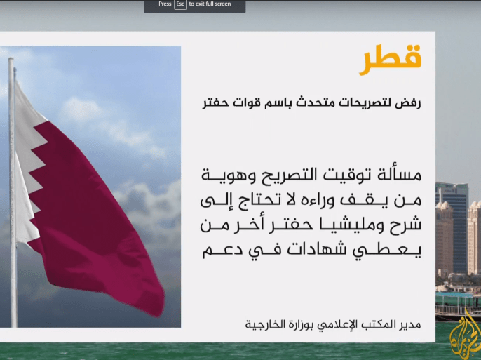 دولة قطر تعرب عن رفضها وإدانتها لما تضمنه تصريح المتحدث باسم قوات حفتر