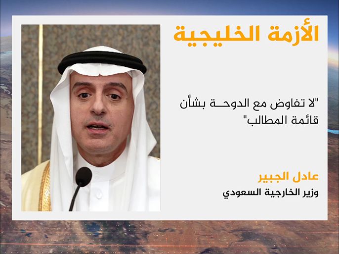 وزير خارجية السعودية: لاتفاوض مع الدوحة بشأن قائمة المطالب