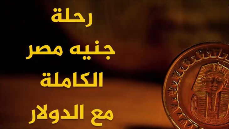 رحلة جنيه مصر الكاملة مع الدولار