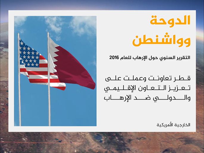 تقرير لوزارة الخارجية الأميركية حول الإرهاب للعام 2016 عن قطر
