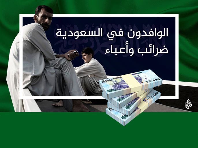 الوافدون في السعودية ضرائب وأعباء