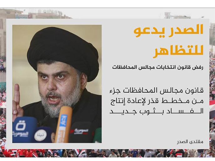 دعا زعيم التيار الصدري /مقتدى الصدر/ العراقيين إلى الخروج في مظاهرة حاشدة، غداً الجمعة، في بغداد والمحافظات الاخرى،