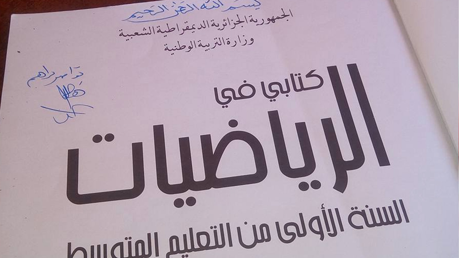 صور نشرها نشطاء تفاعلا مع حملة سنكتبها بأيدينا ردا على قرار وزيرة التربية بالجزائر حذف البسملة من الكتب المدرسية (مواقع التواصل الاجتماعي)