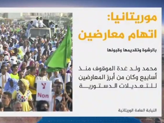 وجهت النيابة العامة في موريتانيا تهما بالرشوة وتقديم الرشوة وقبولها إلى المشمولين فيما يعرف بملف ولد غدة
