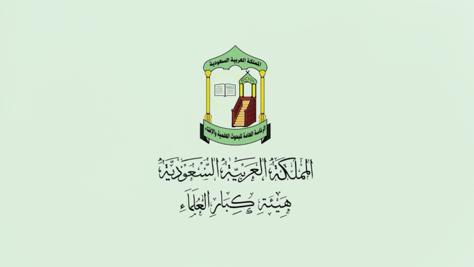 تُعد هيئة كبار العلماء أكبر هيئة دينية رسمية في السعودية اليوم، وتأسست عام 1971 لتضم أبرز الفقهاء السعوديين، في إطار جهود السلطة لاحتواء التيار الديني عبر مأسسته