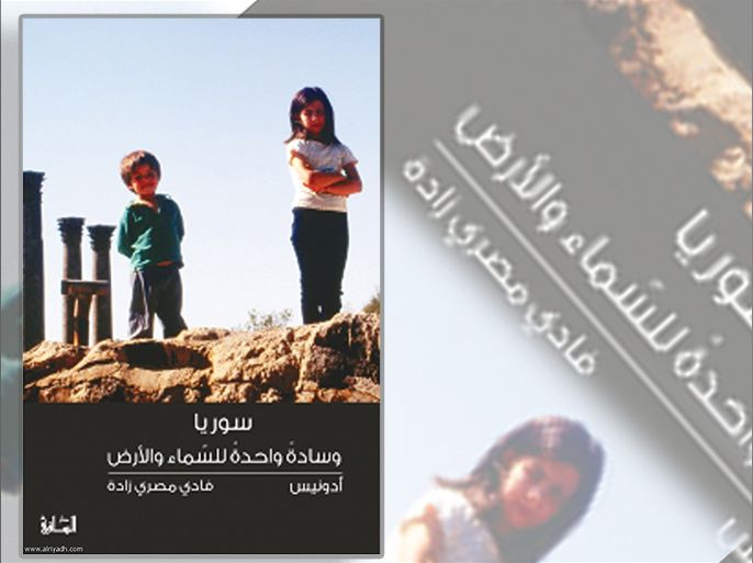 غلاف كتاب سوريا وسادة واحدة للسماء والأرض أدونيس فادي مصري زادة