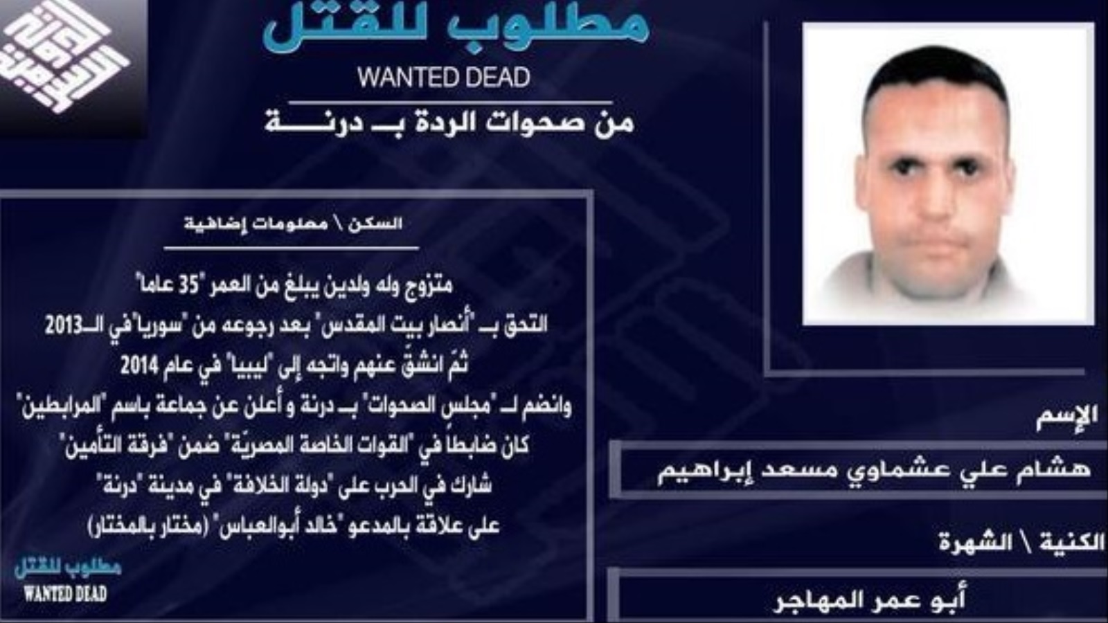 في عام ٢٠١٥ نشر بعض عناصر تنظيم الدولة الإسلامية بليبيا صورة عشماوي تحت عنوان (مطلوب للقتل) متهمين إياه بقتالهم في مدينة درنة ضمن ما وصفوها بصحوات الردة