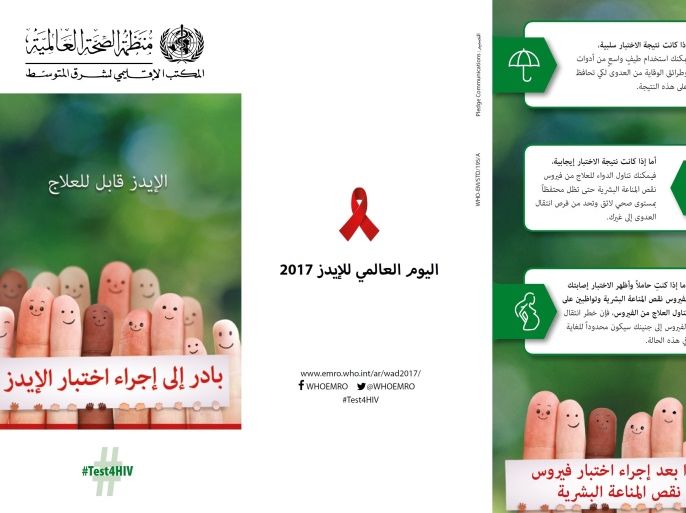 بروشور من منظمة الصحة العالمية للاحتفال باليوم العالمي للإيدز 2017