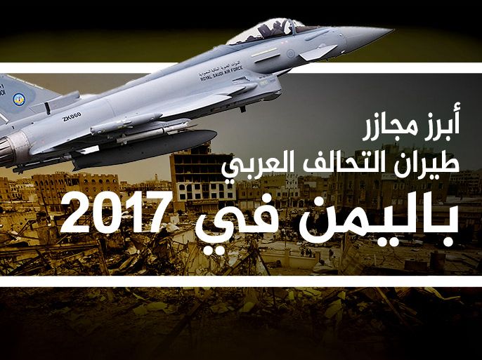 أبرز مجازر طيران التحالف العربي باليمن في 2017