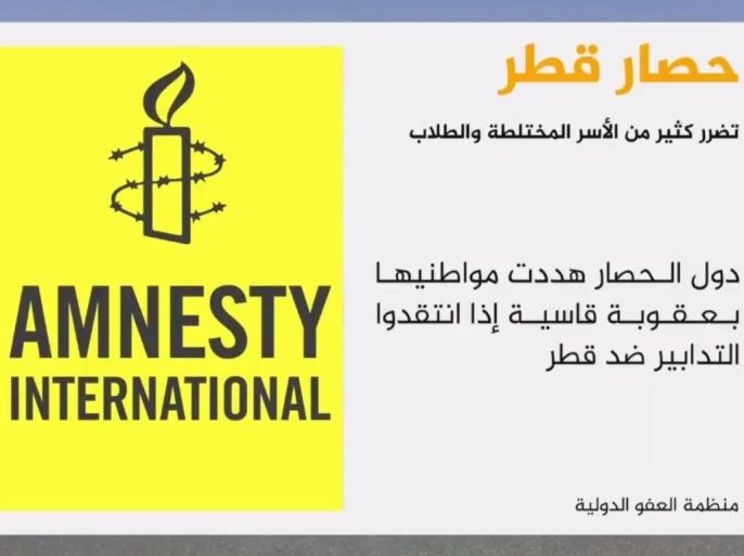 قالت منظمة العفو الدولية إن الأزمة الخليجية لا تزال تؤثر على العديد من الأسر