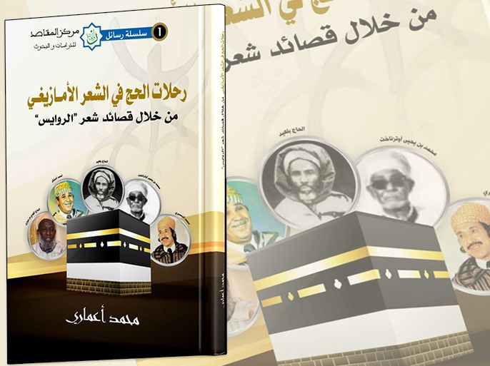 غلاف الكتاب المرفق رحلات الحج في الشعر الأمازيغي المؤلف محمد أعماري