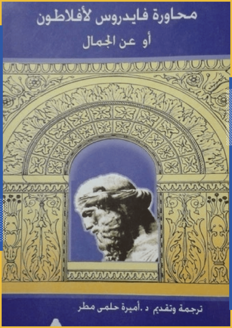 كتاب "محاورة فايدروس" لأفلاطون (مواقع التواصل)