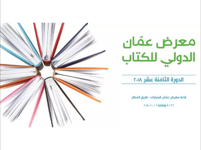 شعار معرض عمان لدولي للكتاب 2018