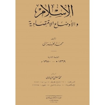 كتاب الإسلام والأوضاع الاقتصادية للشيخ محمد الغزالي (مواقع التواصل)