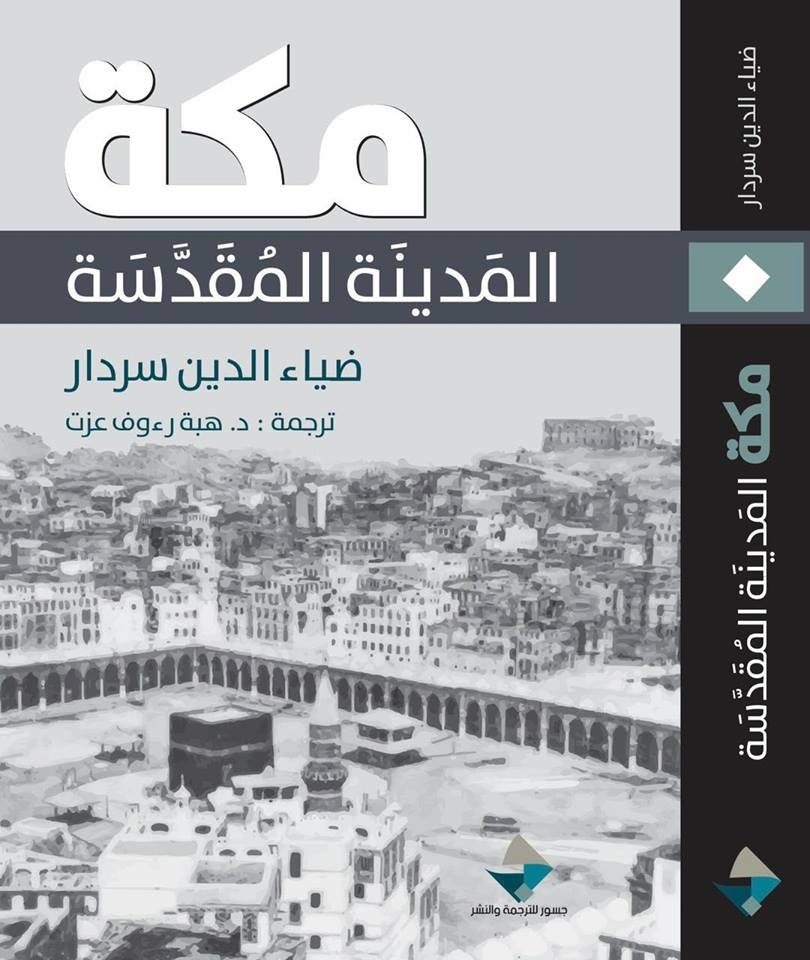 كتابه عن تاريخ مكة (مكة المدينة المقدسة)  (مواقع التواصل)