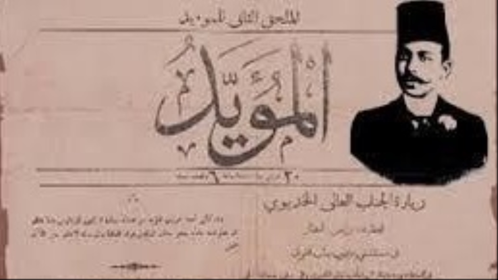 صحيفة المؤيد التي أنشأها الشيخ علي يوسف