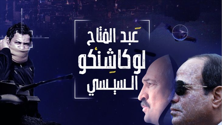 عبد الفتاح لوكاشنكو السيسي