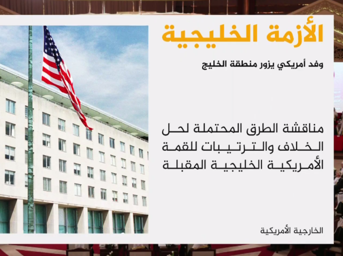 لقاء مبعوثين أميركيين بوزير الخارجية القطري الشيخ محمد بن عبد الرحمن آل ثاني في الدوحة لبحث تطورات الأزمة الخليجية