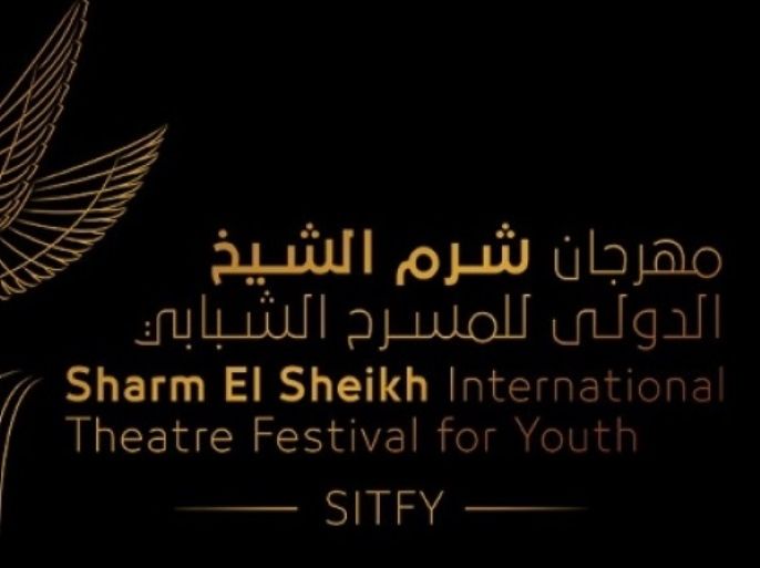 مهرجان شرم الشيخ الدولى للمسرح الشبابى