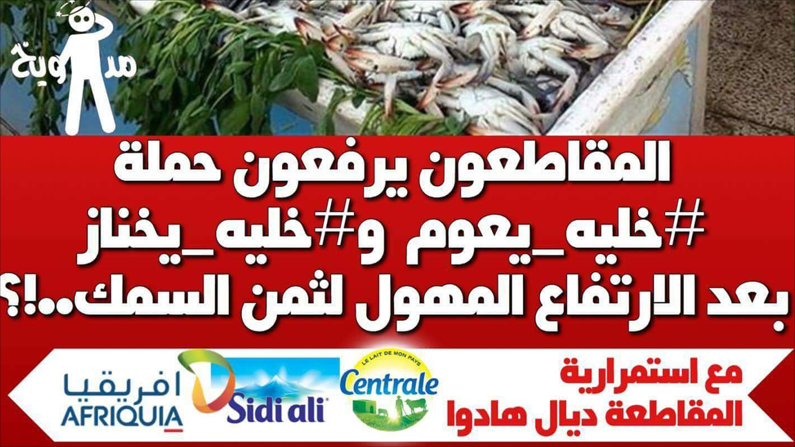 ‪نشطاء في مواقع التواصل الاجتماعي يتداولون نداءات لمقاطعة شراء الأسماك‬ (الجزيرة)