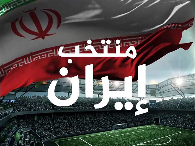 ماذا تعرف عن منتخب إيران لكرة القدم؟
