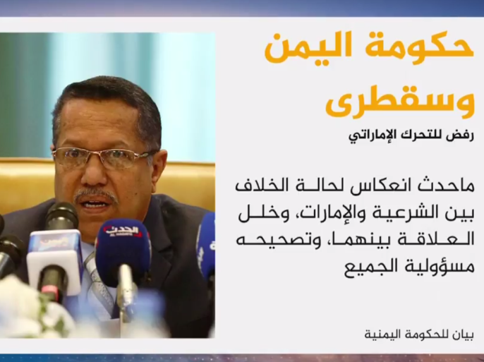 حكومة اليمن وسقطرى رفض للتحرك الإماراتي
