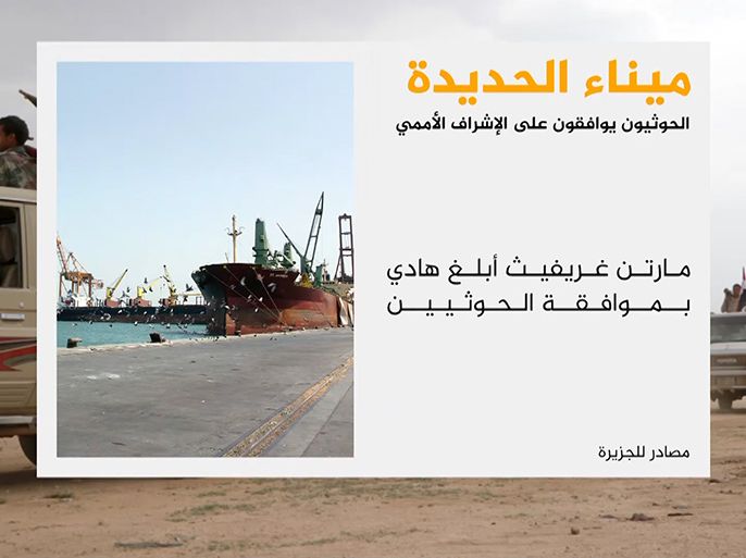 مصادر للجزيرة تؤكد أن المبعوث الأممي أبلغ الرئيس اليمني قبول الحوثيين بإشراف أممي على ميناء الحديدة.