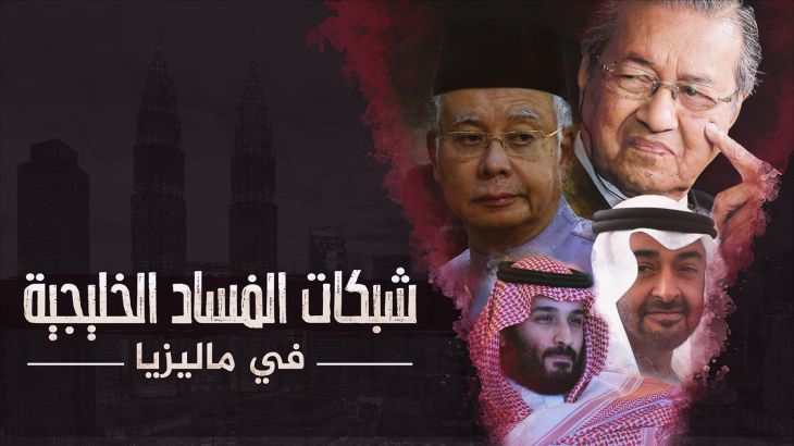 شبكات الفساد الخليجية في ماليزيا