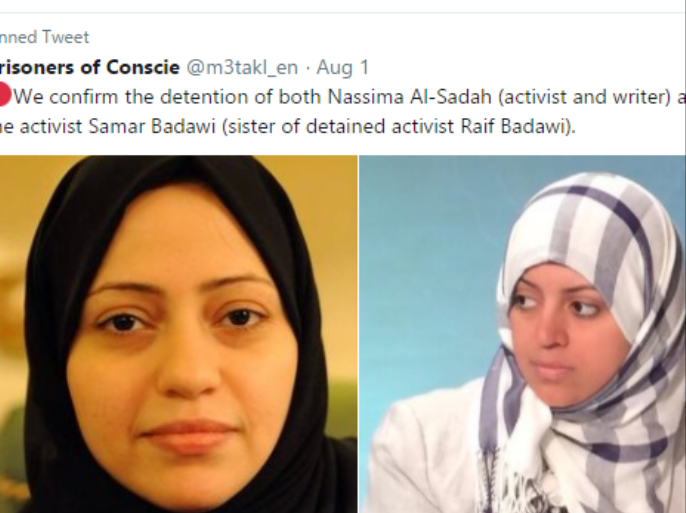 أكدت منظمتا هيومن رايتس ووتش والعفو الدولية اعتقال السلطات السعودية في اليومين الماضيين الناشطة في حقوق المرأة سمر بدوي والناشطة في المنطقة الشرقية نسيمة السادة.