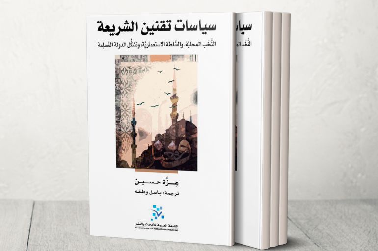 Omran Abdullah - غلاف الكتاب - سياسات تقنين الشريعة: النخب المحلية، والسلطة الاستعمارية، وتشكل الدولة المسلمة