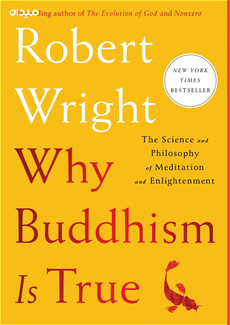كتاب "لماذا البوذيّة صحيحة" للصحفيّ روبرت رايت (مواقع التواصل)