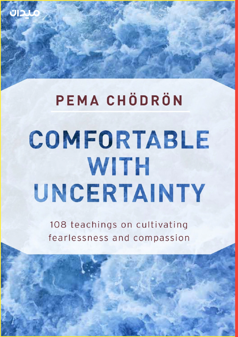 كتاب "راحة اللا يقين" (comfortable with uncertainty) للراهبة البوذيّة بيما تشوردون (مواقع التواصل)