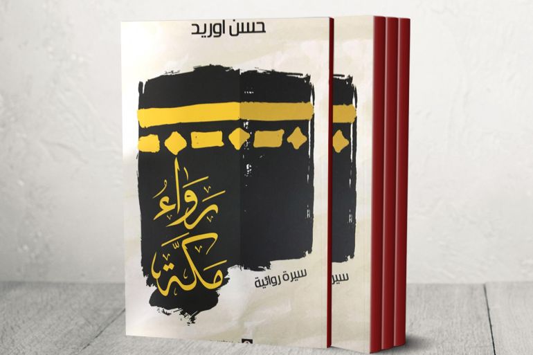غلاف رواية رواء مكة للكاتب المغربي حسن أوريد