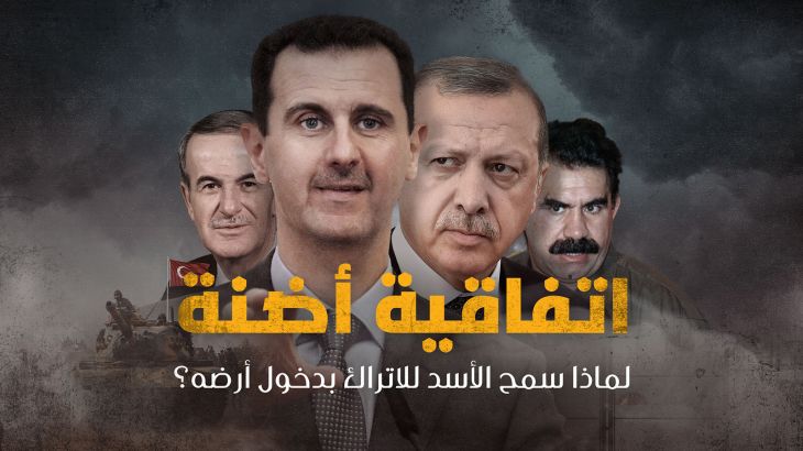 اتفاقية أضنة.. لماذا سمح الأسد للأتراك بدخول أرضه؟
