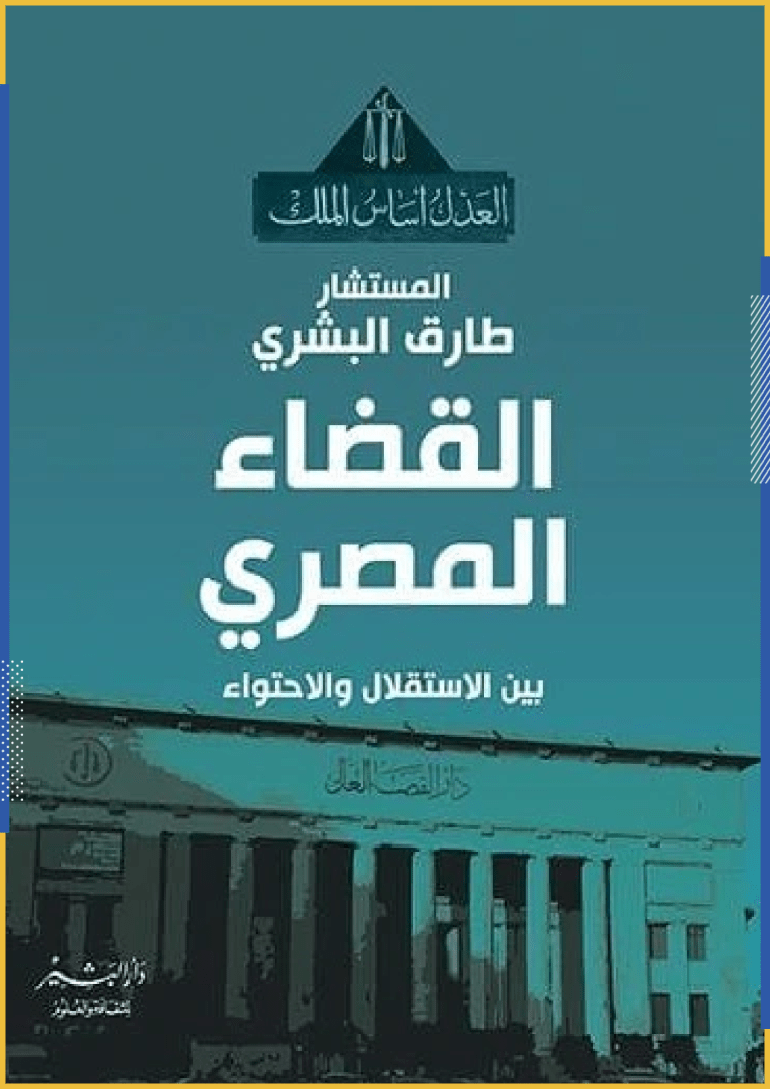 كتاب "القضاء المصري بين الاستقلال والاحتواء" للمستشار "طارق البشري" (مواقع التواصل)