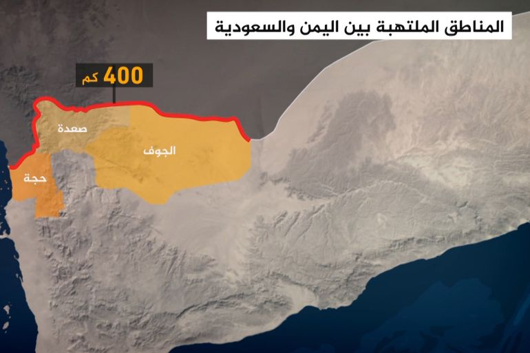 المناطق الملتهبة بين الحدود اليمنية السعودية