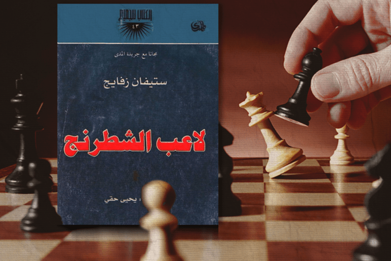 ميدان - رواية لاعب الشطرنج