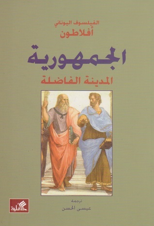 كتاب الجمهورية لأفلاطون (مواقع التواصل)